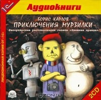 Борис Карлов - Приключения Мурзилки (аудиокнига MP3 на 2 CD)