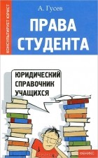 А. Гусев - Права студента