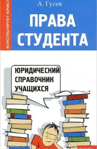 А. Гусев - Права студента
