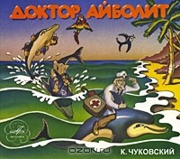 К. Чуковский - Доктор Айболит (аудиокнига CD)