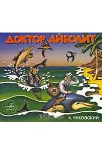 К. Чуковский - Доктор Айболит (аудиокнига CD)
