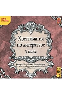  - Хрестоматия по литературе. 9 класс (аудиокнига MP3)
