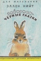 Эллен Нийт - Зайчонок - Чёрные Глазки
