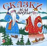  - Сказки Деда Мороза (аудиокнига MP3)