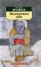 Венедикт Ерофеев - Вальпургиева ночь