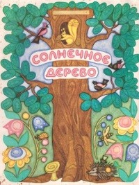 Афоньшин Сергей Васильевич - Солнечное дерево