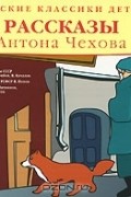 Антон Чехов - Русские классики детям. Рассказы Антона Чехова (сборник)