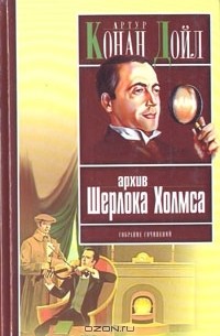 Артур Конан Дойл - Архив Шерлока Холмса (сборник)