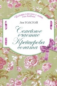Л. Н. Толстой - Семейное счастие. Крейцерова соната (сборник)