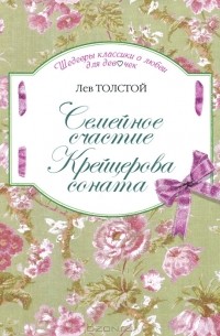 Л. Н. Толстой - Семейное счастие. Крейцерова соната (сборник)