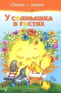  - У солнышка в гостях (сборник)