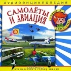  - Самолеты и авиация (аудиокнига CD)