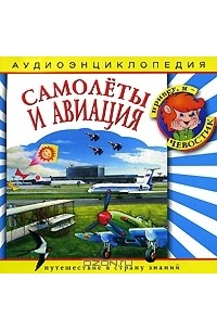  - Самолеты и авиация (аудиокнига CD)
