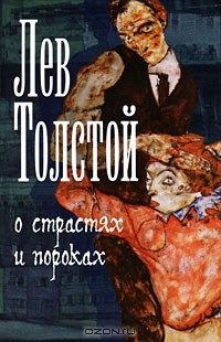 Лев Толстой - О страстях и пороках (сборник)