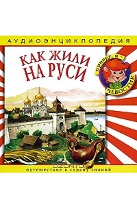  - Как жили на Руси (аудиокнига CD)