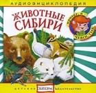  - Животные Сибири (аудиокнига CD)