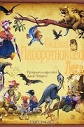 Джон Пейшенс - Сказки Папоротникового Леса (сборник)