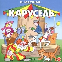 С. Маршак - Карусель (аудиокнига CD) (сборник)