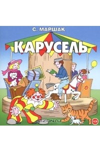 С. Маршак - Карусель (аудиокнига CD) (сборник)