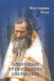 Отец Серафим (Роуз) - Приношение православного американца (сборник)