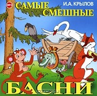 И. А. Крылов - Самые смешные басни (аудиокнига MP3) (сборник)