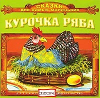  - Курочка Ряба (аудиокнига CD) (сборник)