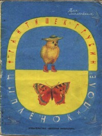 Франтишек Грубин - Цыплёнок и поле
