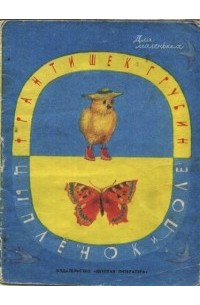 Франтишек Грубин - Цыплёнок и поле