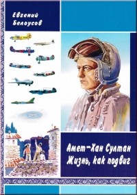 Евгений Белоусов - Амет-Хан Султан. Жизнь как подвиг