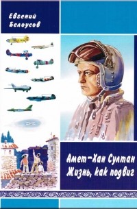 Евгений Белоусов - Амет-Хан Султан. Жизнь как подвиг