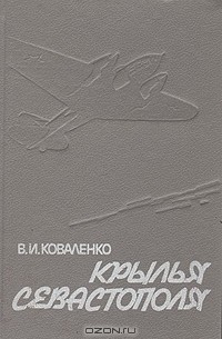 Владимир Коваленко - Крылья Севастополя: записки авиационного штурмана