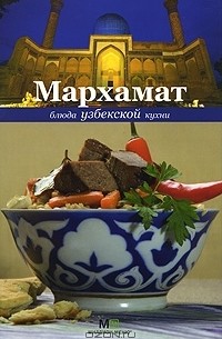 Голиб Саидов - Мархамат. Блюда узбекской кухни
