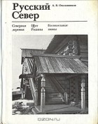 А. В. Ополовников - Русский Север