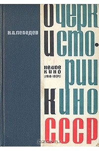 Николай Лебедев - Очерк истории кино СССР. Немое кино