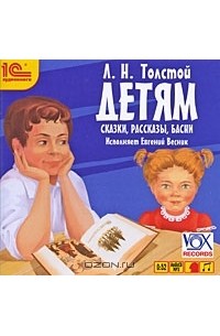 Л. Н. Толстой - Л. Н. Толстой. Детям (сборник)