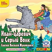 Василий Жуковский - Иван-царевич и Серый Волк (аудиокнига MP3) (сборник)