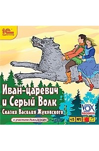 Василий Жуковский - Иван-царевич и Серый Волк (аудиокнига MP3) (сборник)