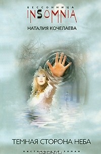 Наталия Кочелаева - Темная сторона неба