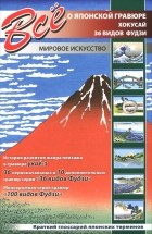  - Все о японской гравюре. Хокусай. 36 видов Фудзи