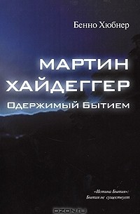 Мартин Хайдеггер - одержимый бытием