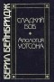 Берил Бейнбридж - Сладкий Боб. Апология Уотсона