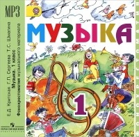  - Музыка. 1 класс. Фонохрестоматия музыкального материала (аудиокурс MP3)