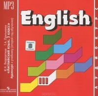  - English. Английский язык. 3 класс (аудиокурс MP3)