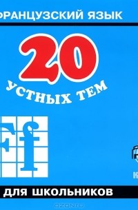 А. И. Иванченко - 20 устных тем по французскому языку для школьников (аудиокурс MP3)