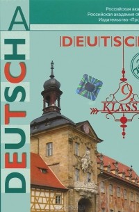  - Deutsch: 9 klasse / Немецкий язык. 9 класс (аудиокурс MP3)