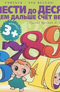 Лариса Яртова - От шести до десяти будем дальше счет вести (аудиокнига MP3)