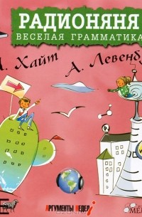 Радионяня. Веселая грамматика (аудиокнига MP3)