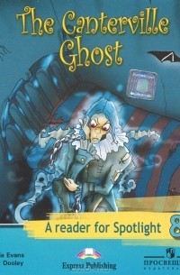 Оскар Уайльд - The Canterville Ghost: A Reader for Spotlight 8 / Кентервильское привидение. 8 класс