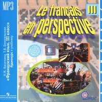  - Le francais en perspective 3 / Французский язык. 3 класс (аудиокурс MP3)