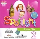  - Spotlight 2: Class CDs / Английский в фокусе. 2 класс (аудиокурс на 2 CD)